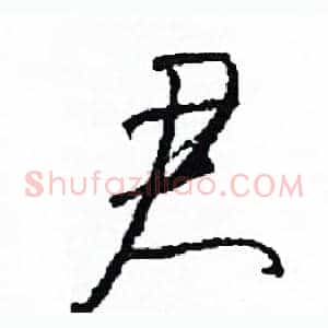 君