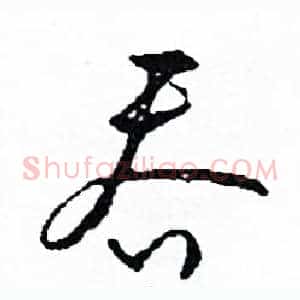 吞