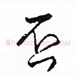 否