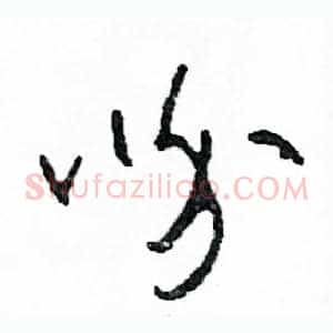 吩