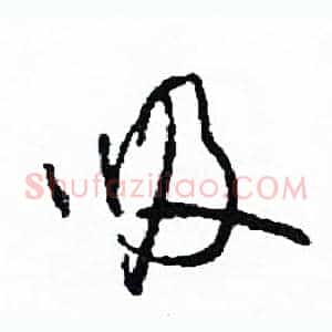 吸
