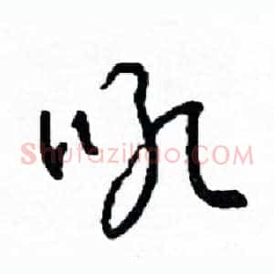 吼