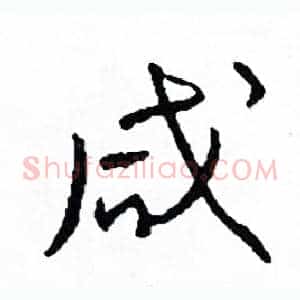 咸
