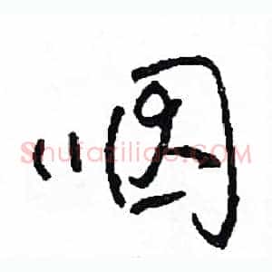 咽