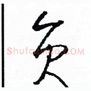 員