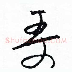 哥