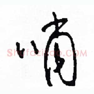 哨