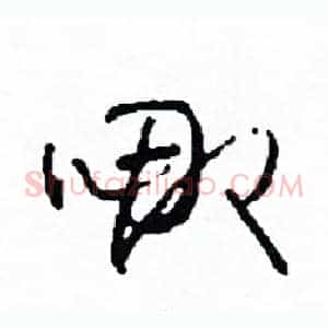 哪