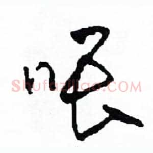 喂
