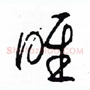 喉