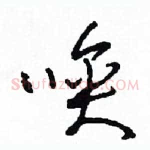 喚