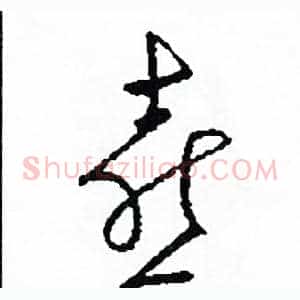 喜