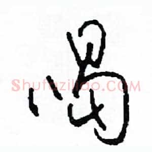 喝