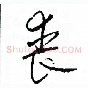 喪