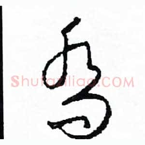 喬