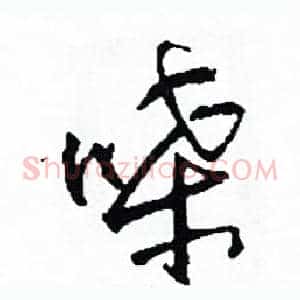 嗓