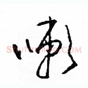 嗽