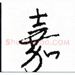 嘉