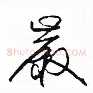 嚴