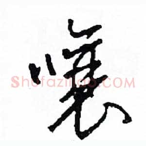 嚷