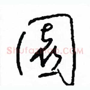 園
