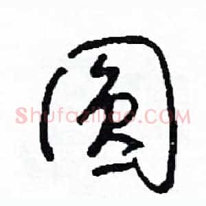 圓