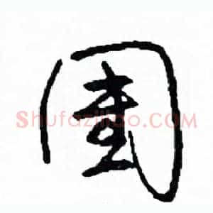 團