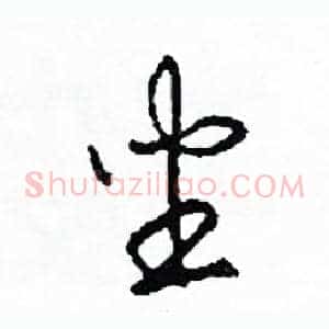 坐