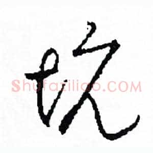 坑