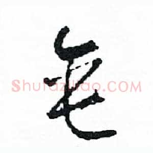 垂