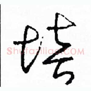 培
