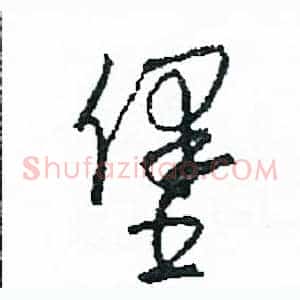 堡