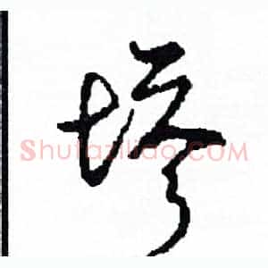 塔