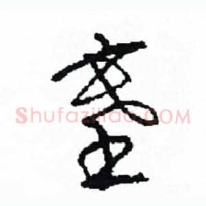 塞