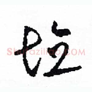 填