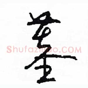 墓