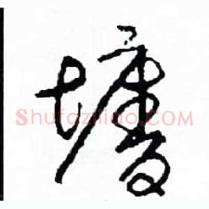 墻