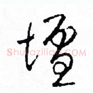 壇