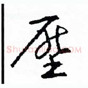 壓