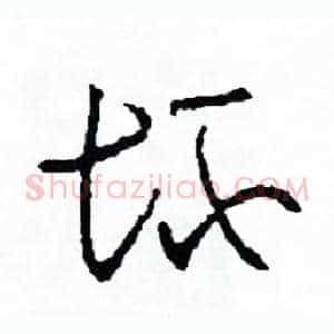 壞