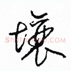 壤