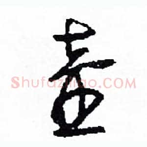 壺