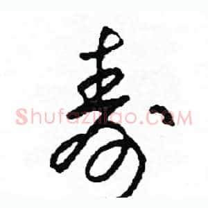 壽