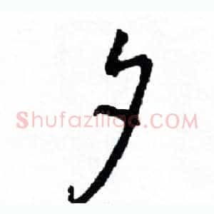 夕