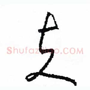 夫