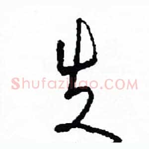 失