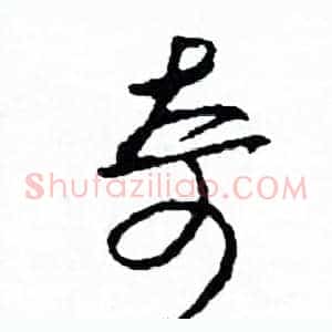 奇