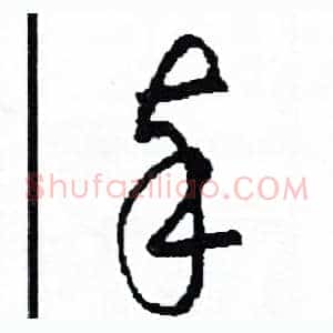 奉