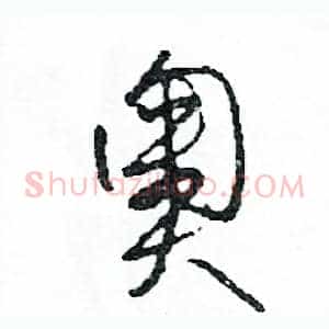 奧