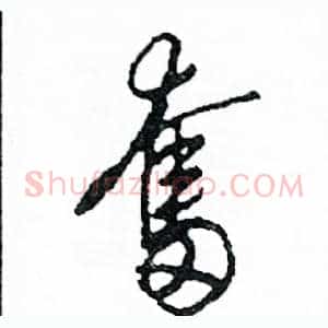 奮